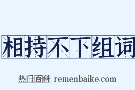 相持不下组词是什么意思的图片